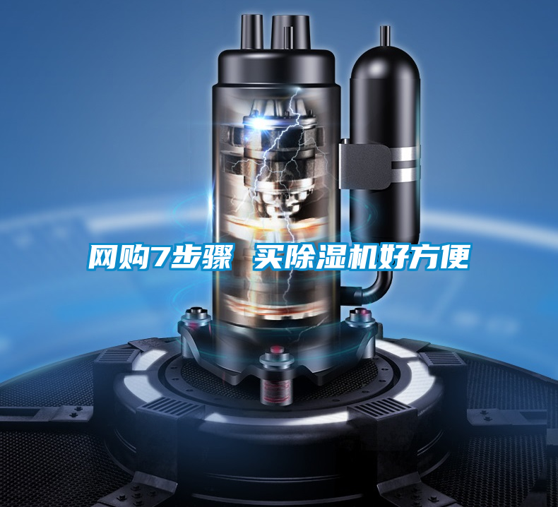 網(wǎng)購(gòu)7步驟 買除濕機(jī)好方便