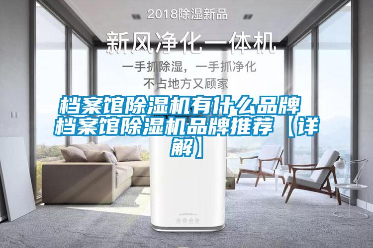 檔案館除濕機有什么品牌 檔案館除濕機品牌推薦【詳解】