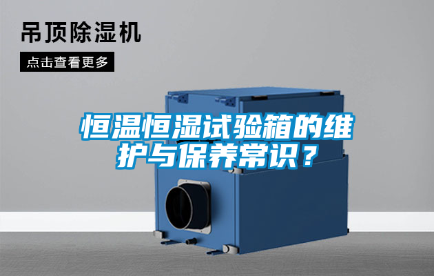 恒溫恒濕試驗箱的維護與保養常識？