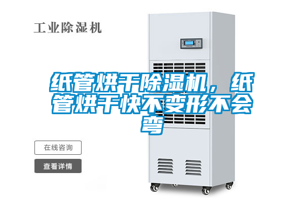 紙管烘干除濕機(jī)，紙管烘干快不變形不會(huì)彎