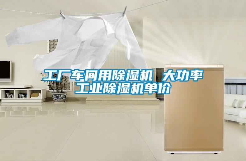 工廠車間用除濕機(jī) 大功率工業(yè)除濕機(jī)單價