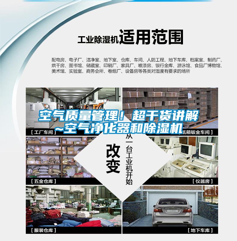 空氣質量管理！超干貨講解~空氣凈化器和除濕機