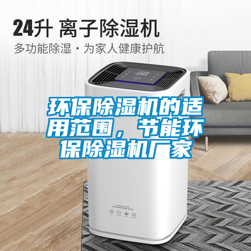 環(huán)保除濕機的適用范圍，節(jié)能環(huán)保除濕機廠家