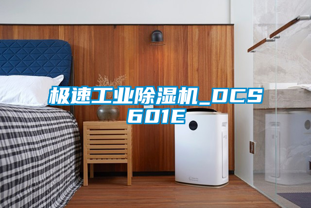 極速工業除濕機_DCS601E