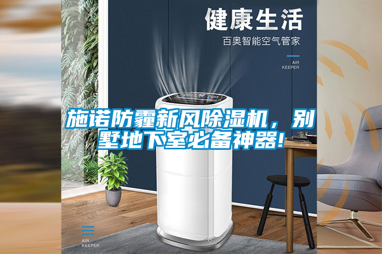 施諾防霾新風(fēng)除濕機(jī)，別墅地下室必備神器!