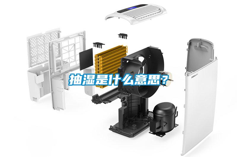 抽濕是什么意思？
