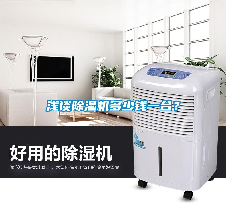 淺談除濕機(jī)多少錢一臺(tái)？