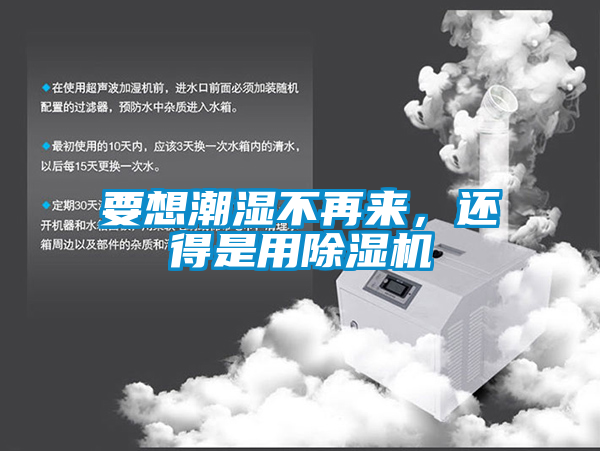 要想潮濕不再來(lái)，還得是用除濕機(jī)
