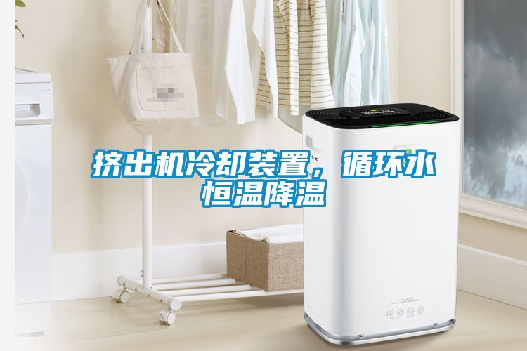 擠出機冷卻裝置，循環(huán)水恒溫降溫