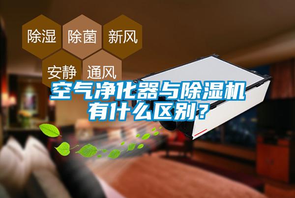 空氣凈化器與除濕機有什么區別？