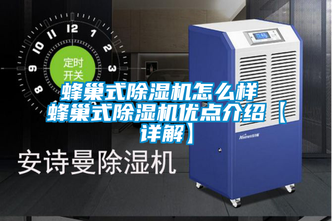 蜂巢式除濕機怎么樣 蜂巢式除濕機優(yōu)點介紹【詳解】