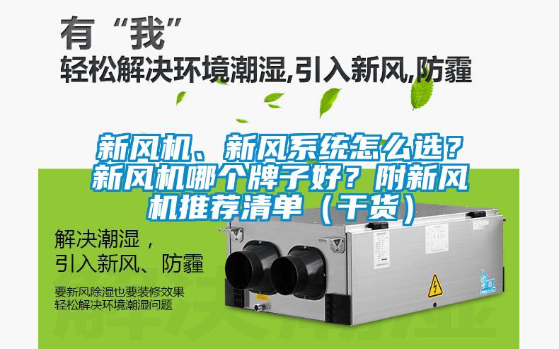 新風機、新風系統怎么選？新風機哪個牌子好？附新風機推薦清單（干貨）