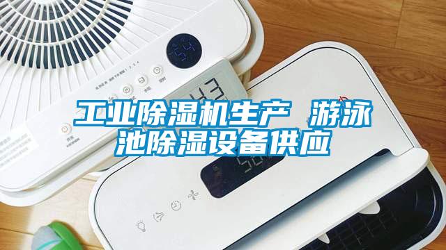 工業(yè)除濕機生產(chǎn) 游泳池除濕設(shè)備供應(yīng)