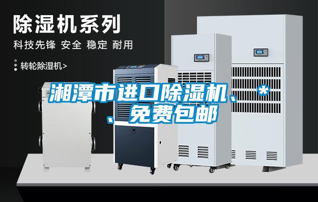 湘潭市進口除濕機、＊、免費包郵