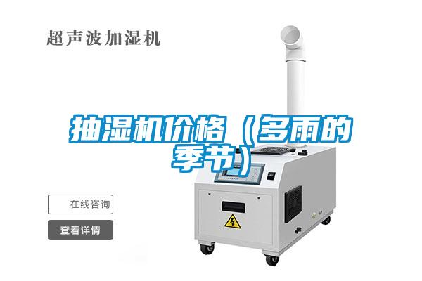 抽濕機價格（多雨的季節）