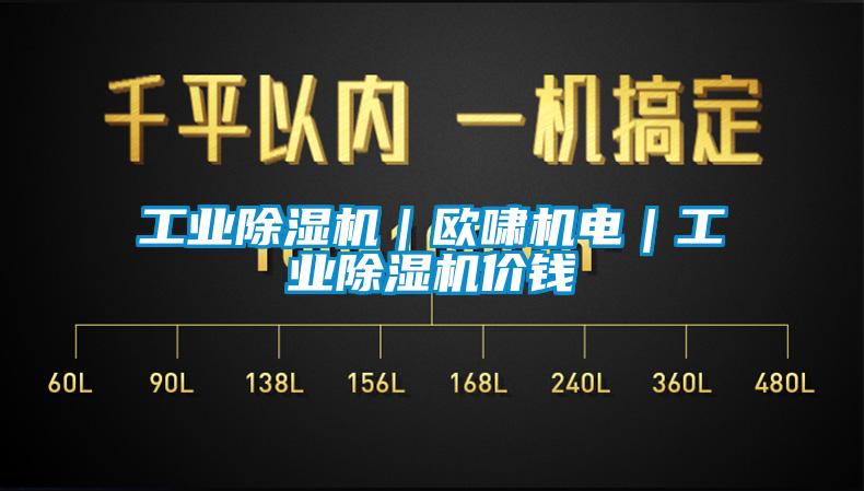 工業除濕機｜歐嘯機電｜工業除濕機價錢