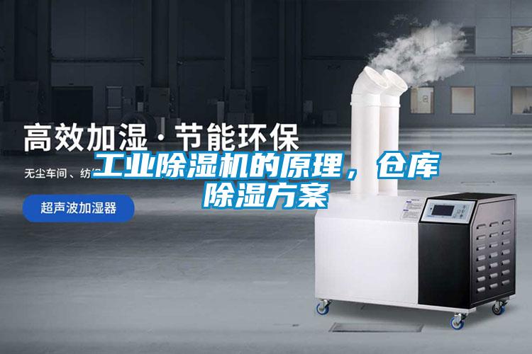 工業除濕機的原理，倉庫除濕方案
