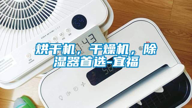 烘干機，干燥機，除濕器首選-宜福