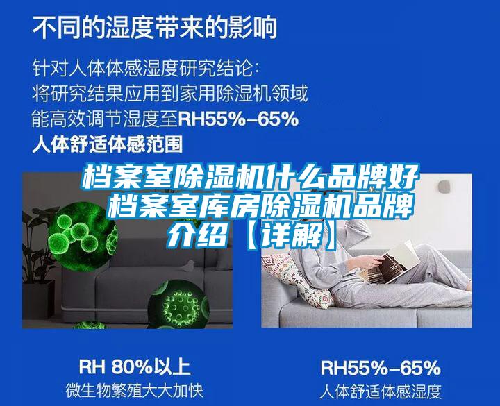 檔案室除濕機什么品牌好 檔案室庫房除濕機品牌介紹【詳解】