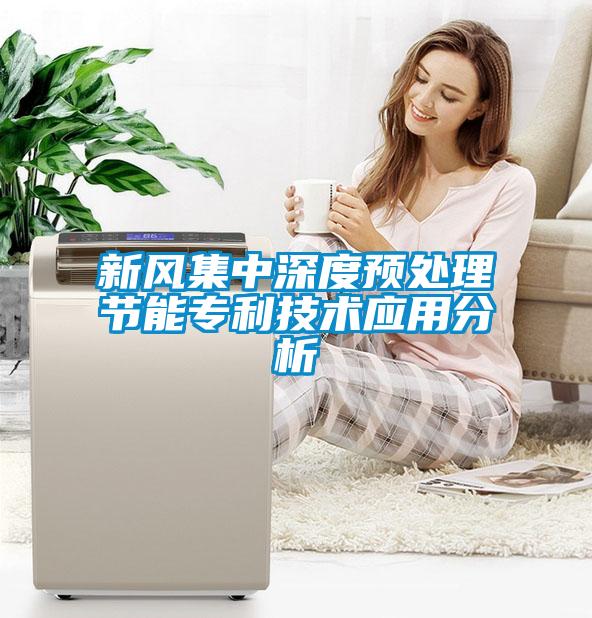 新風集中深度預處理節能專利技術應用分析