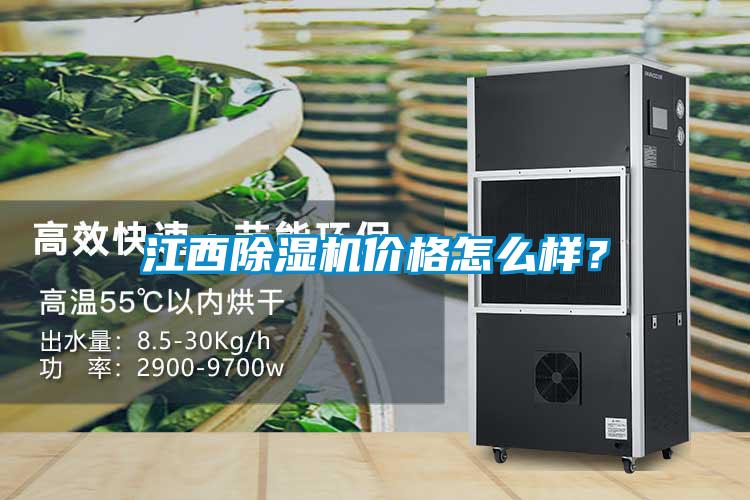 江西除濕機(jī)價格怎么樣？