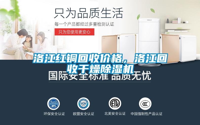 洛江紅銅回收價格，洛江回收干燥除濕機
