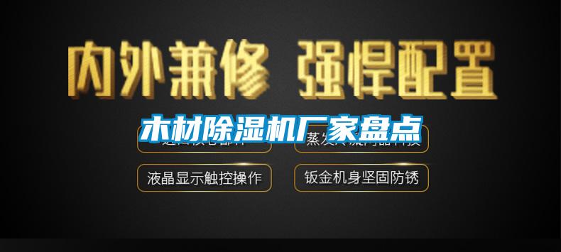 木材除濕機(jī)廠家盤點