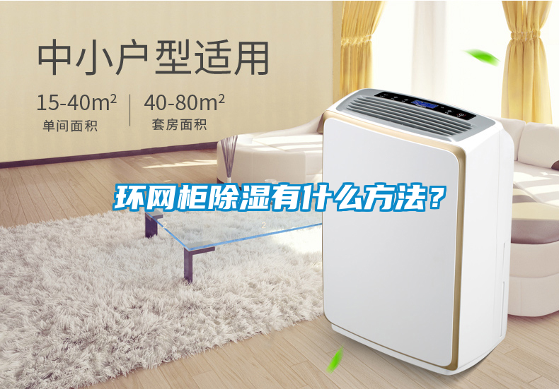 環網柜除濕有什么方法？