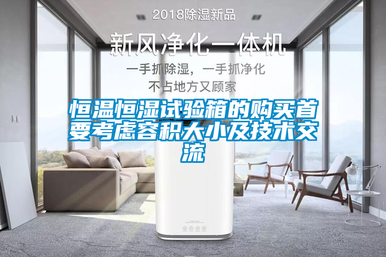 恒溫恒濕試驗(yàn)箱的購(gòu)買(mǎi)首要考慮容積大小及技術(shù)交流