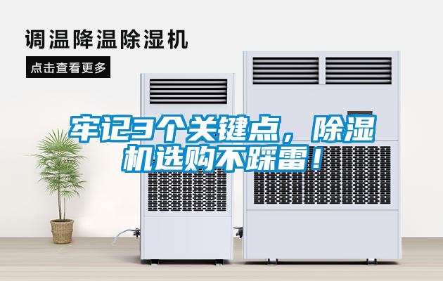 牢記3個(gè)關(guān)鍵點(diǎn)，除濕機(jī)選購(gòu)不踩雷！