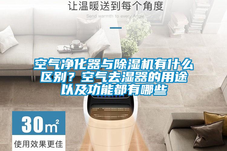 空氣凈化器與除濕機有什么區(qū)別？空氣去濕器的用途以及功能都有哪些
