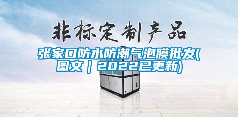 張家口防水防潮氣泡膜批發(圖文｜2022已更新)