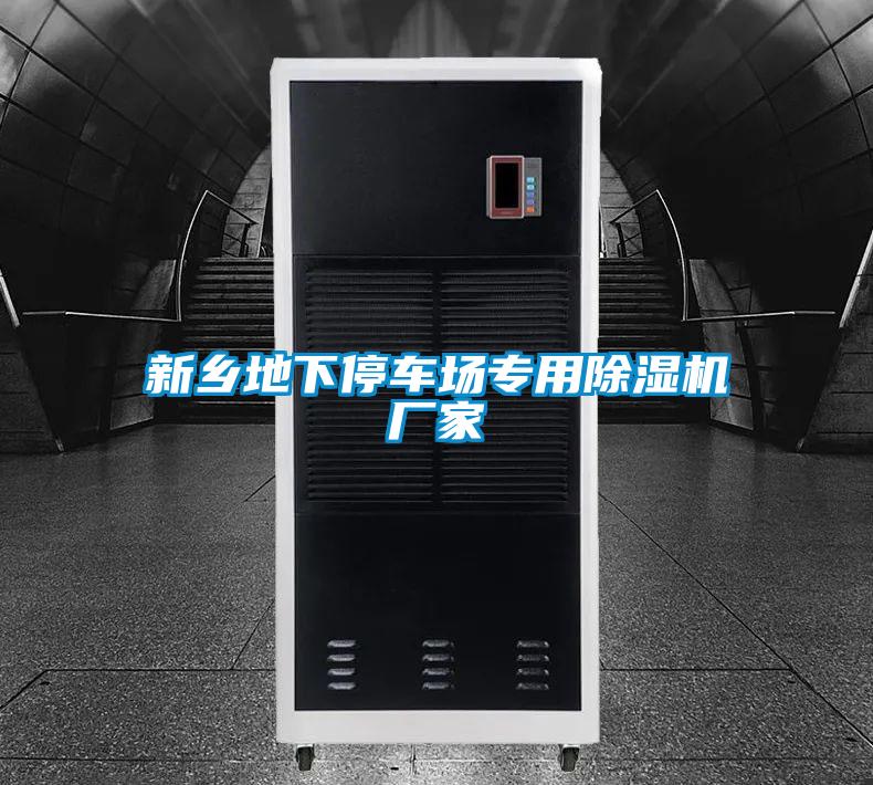 新鄉(xiāng)地下停車(chē)場(chǎng)專用除濕機(jī)廠家