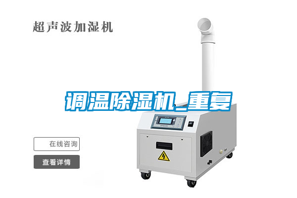 調(diào)溫除濕機_重復(fù)