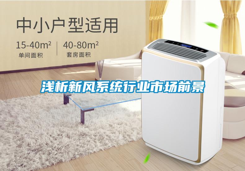 淺析新風系統行業市場前景
