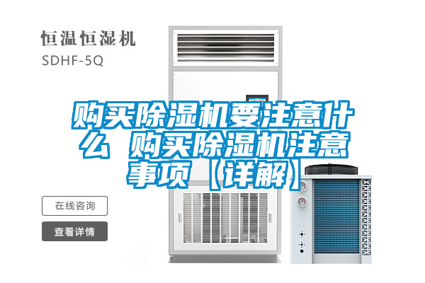 購買除濕機(jī)要注意什么 購買除濕機(jī)注意事項(xiàng)【詳解】