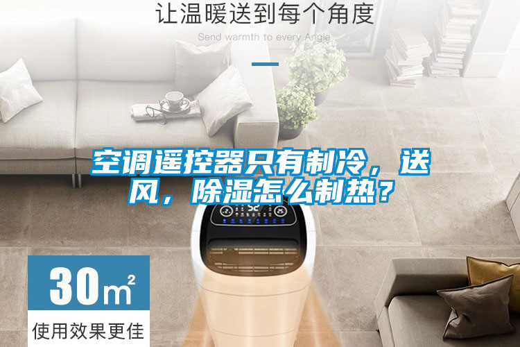 空調遙控器只有制冷，送風，除濕怎么制熱？