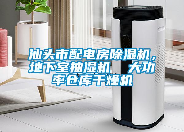 汕頭市配電房除濕機，地下室抽濕機  大功率倉庫干燥機