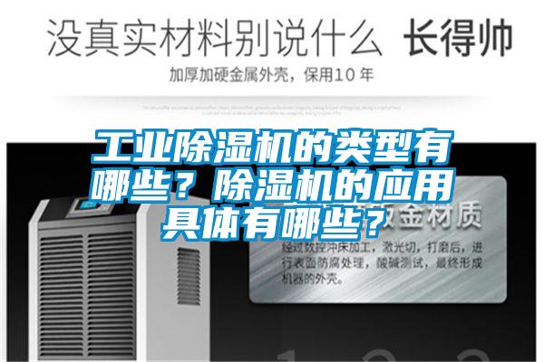 工業(yè)除濕機(jī)的類型有哪些？除濕機(jī)的應(yīng)用具體有哪些？