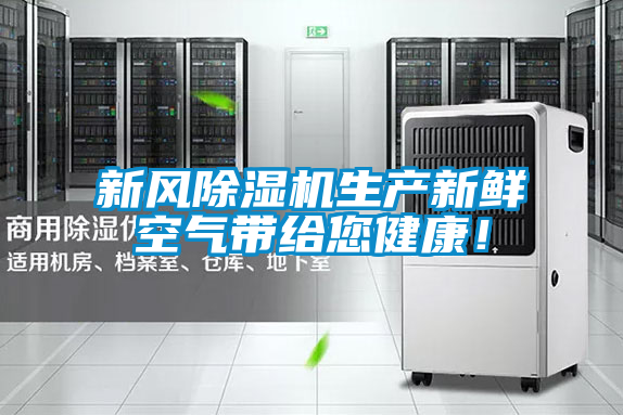 新風除濕機生產新鮮空氣帶給您健康！