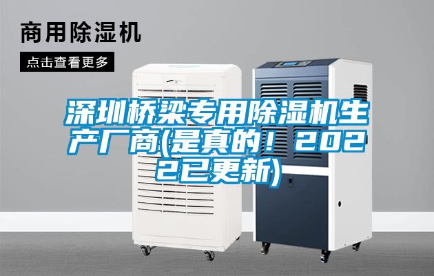 深圳橋梁專用除濕機生產廠商(是真的！2022已更新)