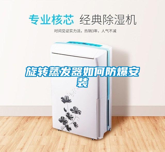 旋轉蒸發器如何防爆安裝