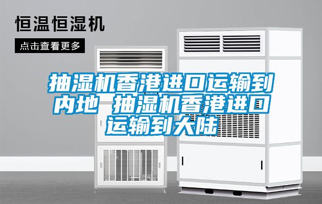 抽濕機香港進口運輸?shù)絻?nèi)地 抽濕機香港進口運輸?shù)酱箨?/></p>
						    <p style=