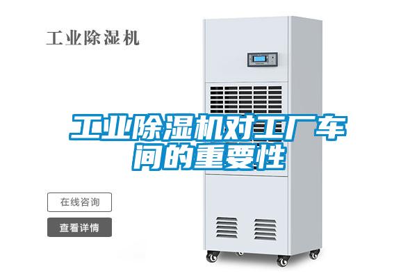 工業(yè)除濕機(jī)對(duì)工廠車間的重要性