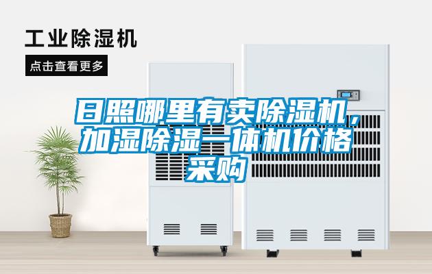 日照哪里有賣除濕機，加濕除濕一體機價格采購