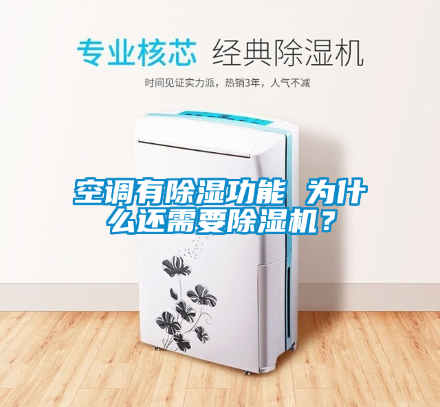 空調有除濕功能 為什么還需要除濕機？