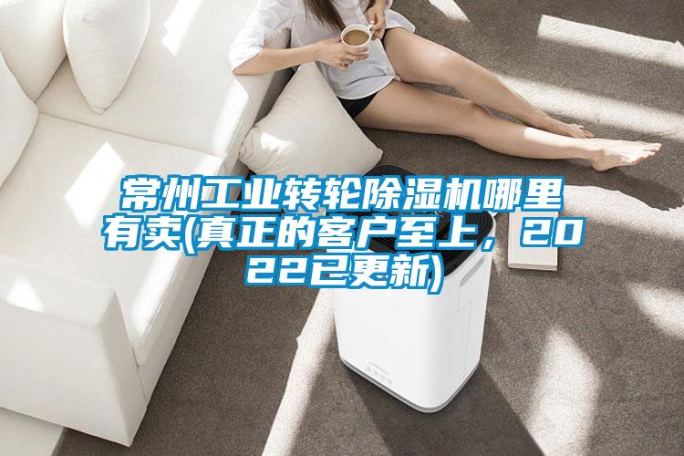 常州工業(yè)轉(zhuǎn)輪除濕機(jī)哪里有賣(mài)(真正的客戶(hù)至上，2022已更新)