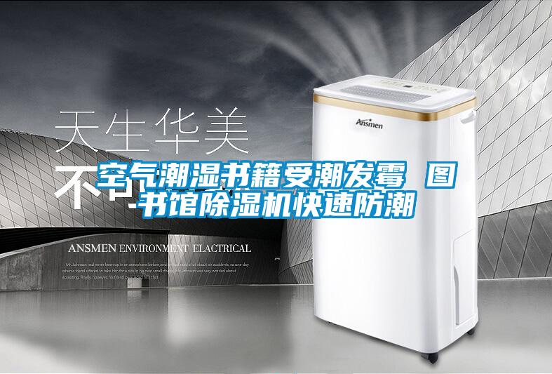 空氣潮濕書籍受潮發霉 圖書館除濕機快速防潮