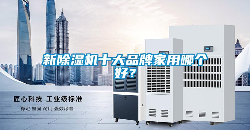 新除濕機(jī)十大品牌家用哪個(gè)好？