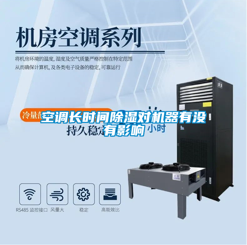 空調(diào)長時間除濕對機器有沒有影響